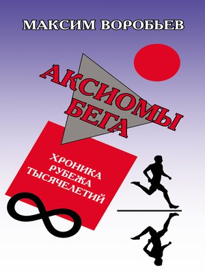 cover image of Аксиомы бега. Хроника рубежа тысячелетий